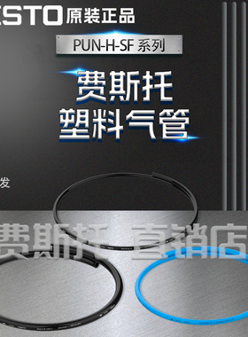 全新原装正品FESTO费斯托PUN-H-SF塑料气管PUN-H-SF-6X1,25-SW