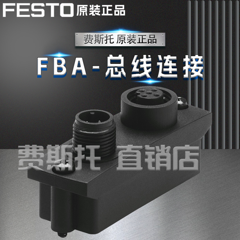 FESTO费斯托全新原装总线连接