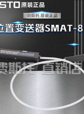 FESTO费斯托全新原装SMAT位置变送器SMAT-8M-U-E-0,3-M8D 553744