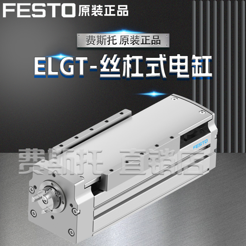 FESTO费斯托全新原装丝杠式电缸