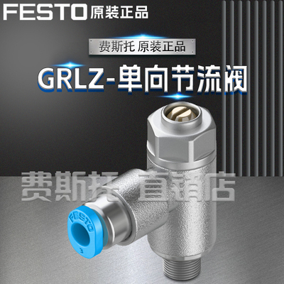 FESTO费斯托全新原装单向节流阀