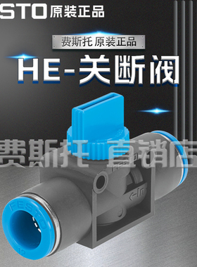 FESTO费斯托关断阀HE-2-QS-10 153469  HE-2-QS-12 153470截止阀