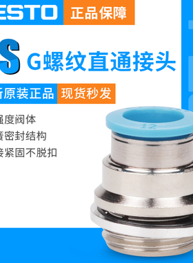 FESTO费斯托快插接头QS-G1/8-G1/4-G3/8-G1/2 4 6 8 10 12 16/-I