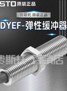 FESTO费斯托全新原装弹性缓冲器DYEF-G8-M4-Y1 8073902 8073903