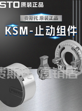 FESTO费斯托全新原装KSM止动组件KSM-6 175833 KSM-8 175834