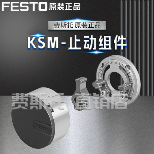FESTO费斯托全新原装止动组件