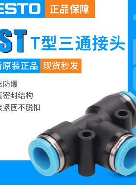 费斯托FESTOT型三通气管接头QST-4/6/8/10/12/16变径6-4/8-6/10-8