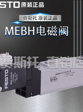 费斯托电磁阀MEBH-3/2-1/8-B 172998 MEBH-3/2-1/8-P-B 173000