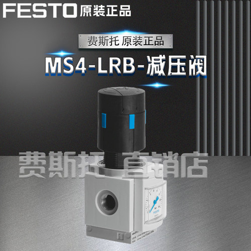 全新原装正品FESTO费斯托MS4-LRB减压阀MS4-LRB-1/4-D5-A8-AS