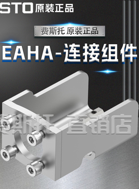 FESTO费斯托全新原装EAHA连接组件EAHH-P2-25 5127286 5126157