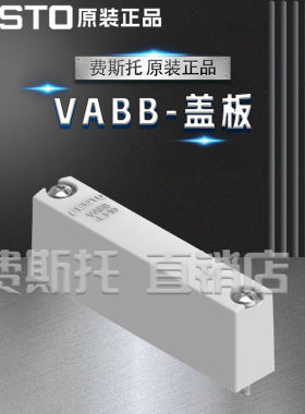 全新正品FESTO费斯托VABB盖板VABB-S4-1-WT / VABB-S4-2-WT