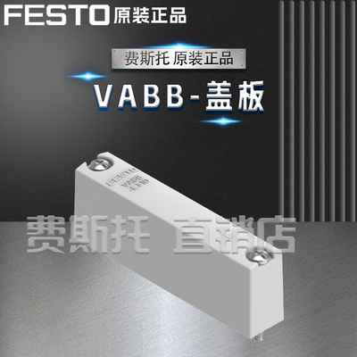 全新正品FESTO费斯托VABB盖板VABB-S4-1-WT / VABB-S4-2-WT