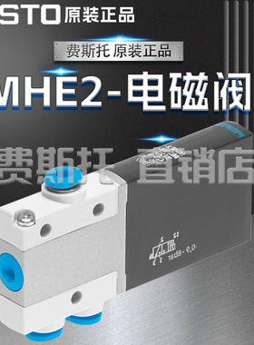 FESTO费斯托高速频电磁阀MHE2-M1H-3/2G-QS-4-K现货196136 196134