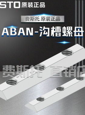 FESTO费斯托全新原装沟槽螺母ABAN-1M4-5 8003032 8028500