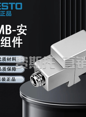 FESTO费斯托全新原装安装组件SMB-111886 SMBR-819272 19273