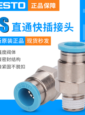费斯托FESTO快插接头螺纹直通QS-1/8-1/4-3/8-1/2/4/6/8/10/12/16