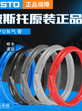 FESTO费斯托气管PUN-H-4/6/8/12/14/16-BL-SW-NT-RT蓝色透明黑色