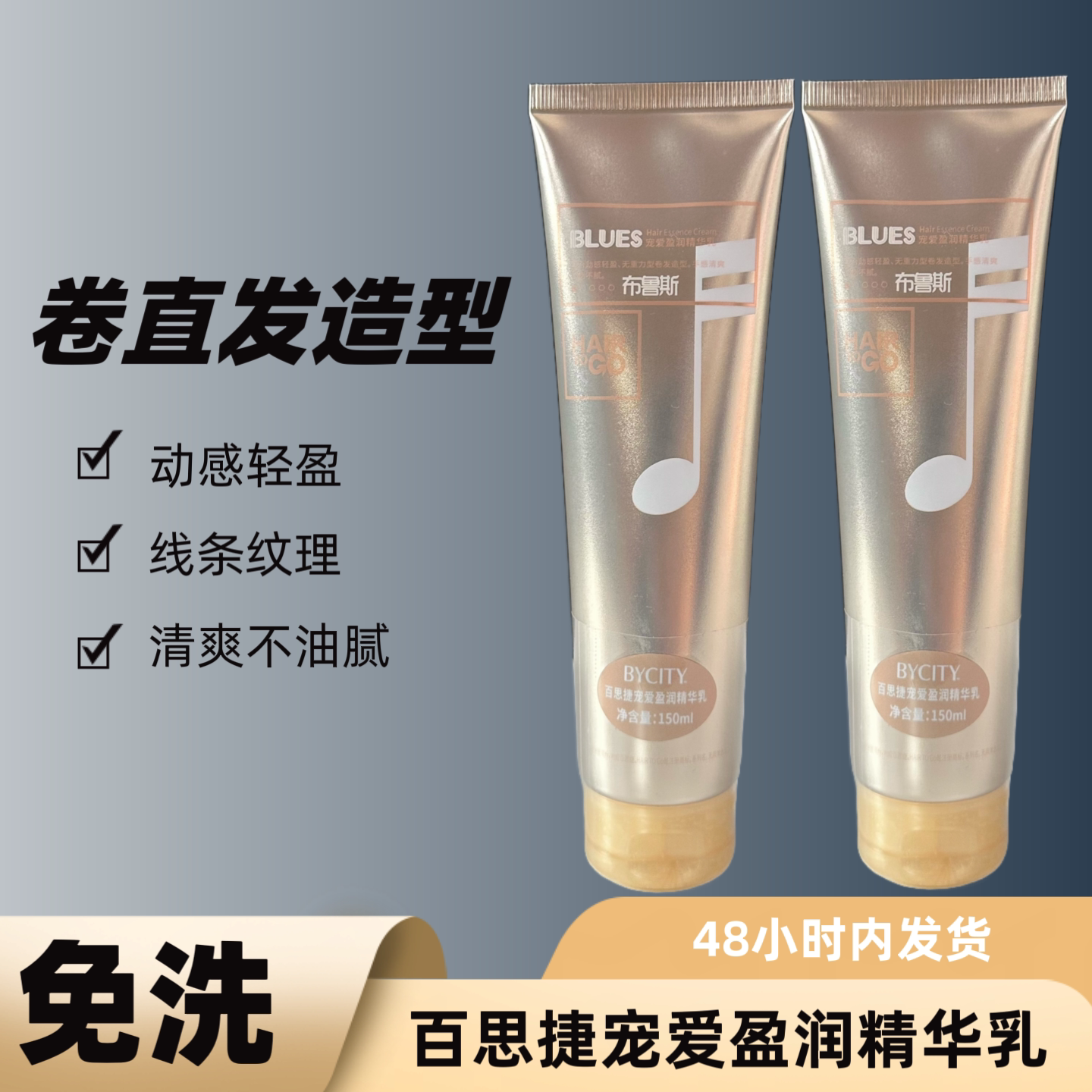 百思捷宠爱盈润精华乳BLUES布鲁斯免洗护发素柔顺清爽靓卷霜