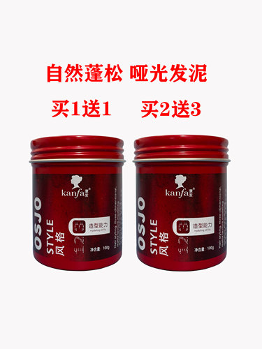 康发哑光塑型发泥OSJO