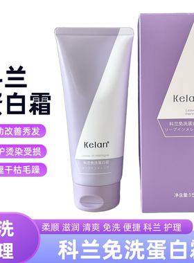 科兰免洗蛋白霜护发素