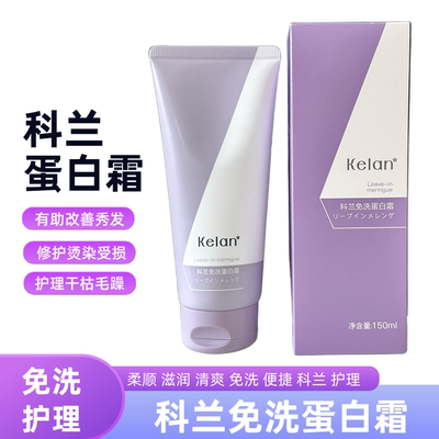 科兰免洗蛋白霜护发素