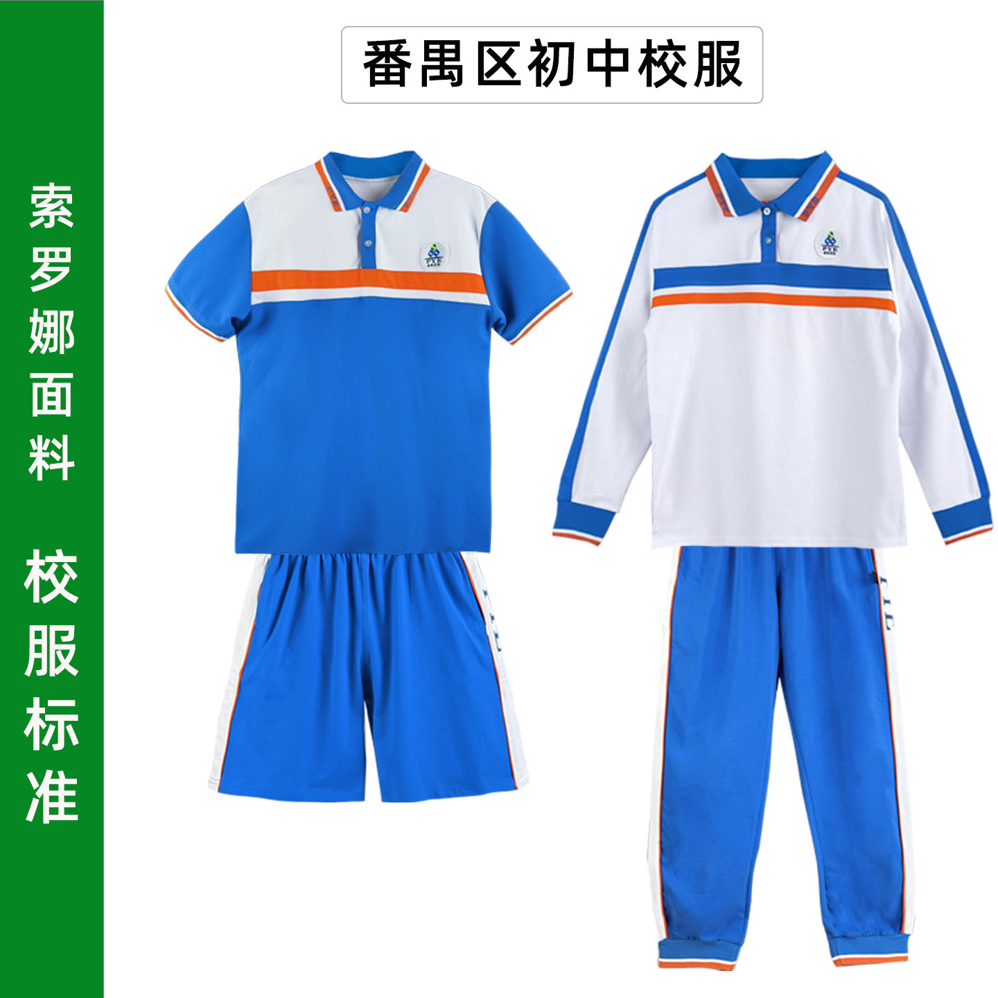 夏秋季都为索罗娜面料，环保校标图片