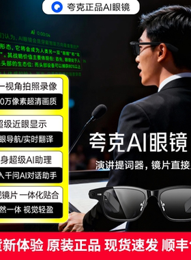 【罗振宇同款现货】夸克AI智能眼镜S1导航实时翻译提词AI助理正品