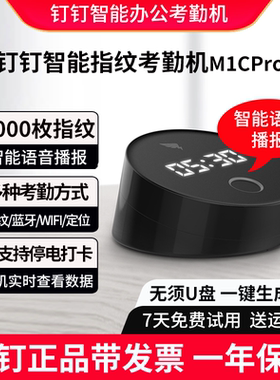 钉钉智能指纹式打卡机考勤机M1CPro无线员工上下班签到器多店管理