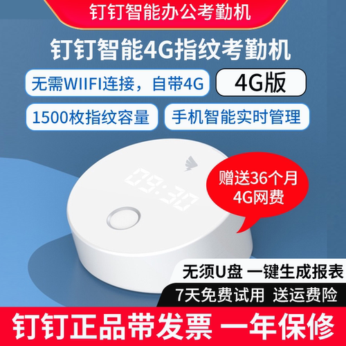 钉钉智能指纹4G考勤机打卡无线