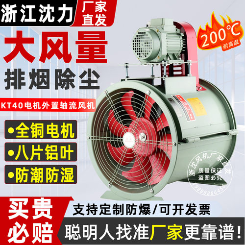 沈力KT40电机外置耐高温轴流风机