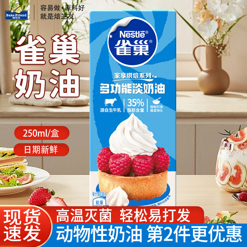 雀巢淡奶油250ml 蛋糕裱花蛋挞液慕斯家用动物性稀奶油烘焙原料,粮油调味/速食/干货/烘焙,奶油,淘宝优惠券,粉丝福利购,淘宝优惠卷