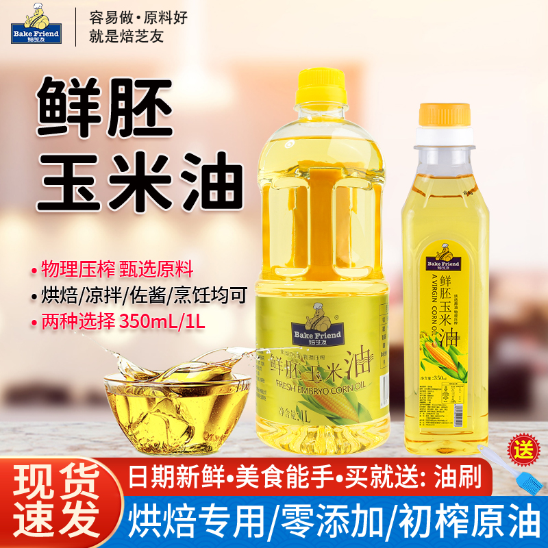 玉米油烘焙用蛋糕小瓶家用色拉油
