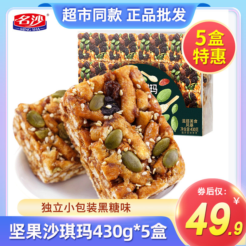 名沙坚果黑糖燕麦沙琪玛430g*5盒早餐面包传统糕点休闲零食品小吃