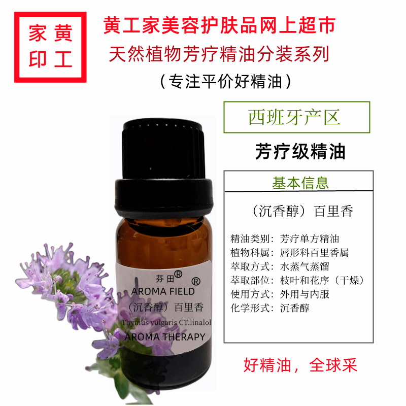 黄工家西班牙沉香醇百里香单方芳疗精油香薰护肤调理平衡提振免疫