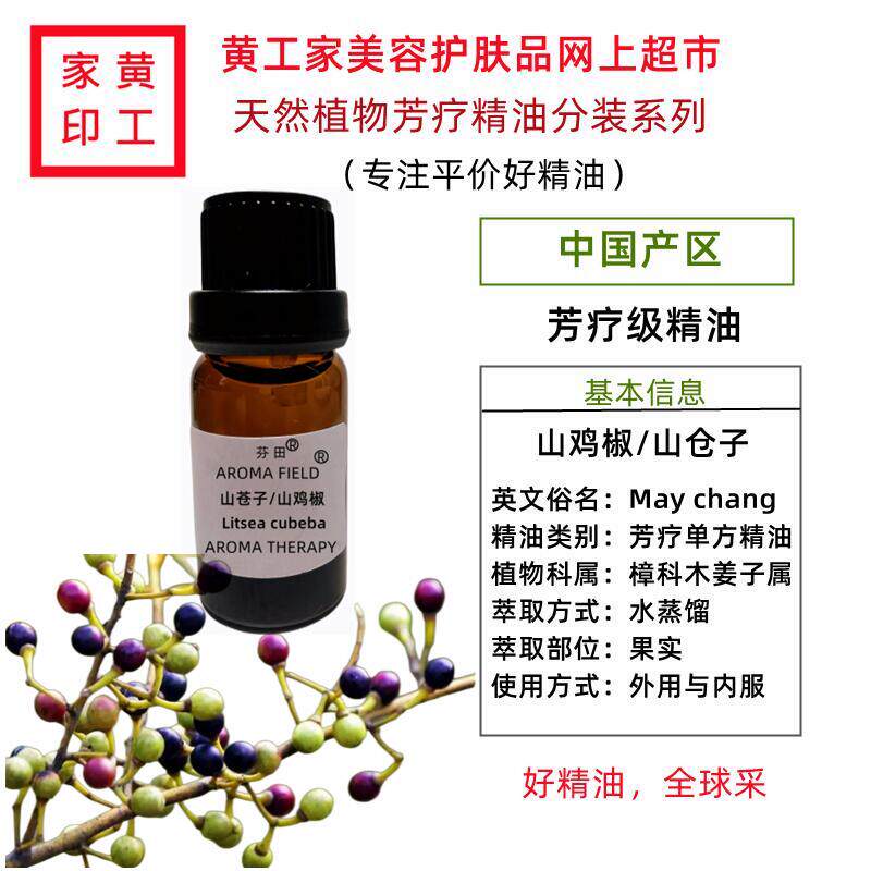 黄工家国产山鸡椒山苍子芳疗单方精油护肤深层洁净助消化驱蚊虫