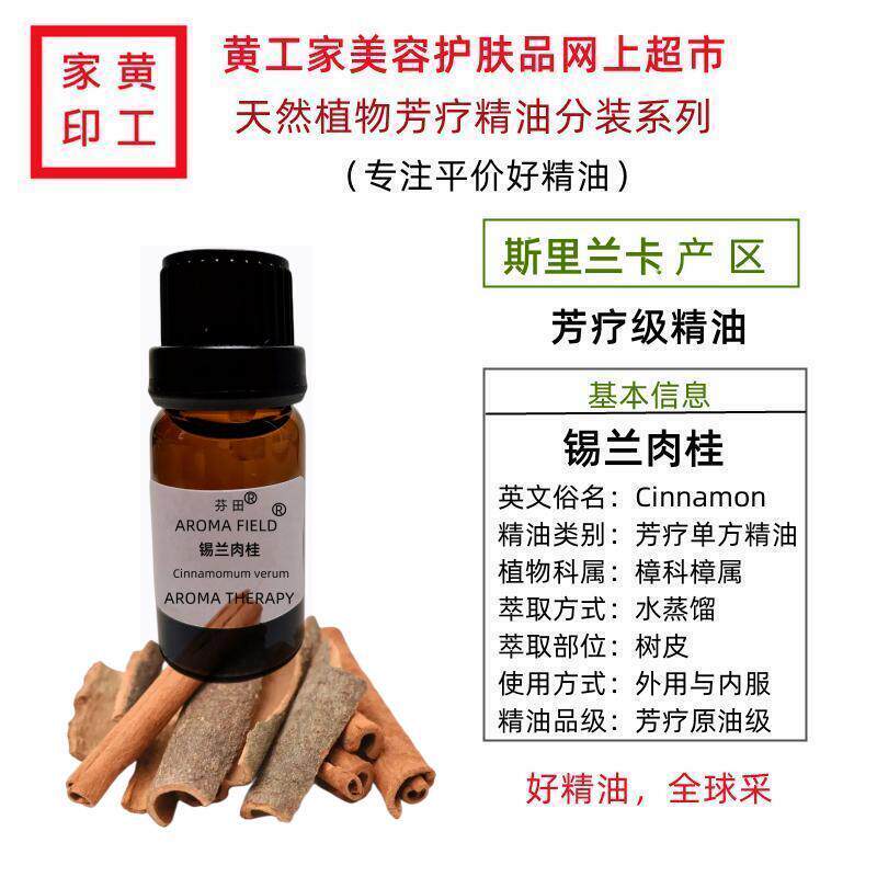黄工家斯里兰卡锡兰肉桂芳疗单方精油净化肌肤紧致按摩温暖驱寒