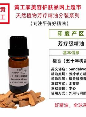黄工家印度老山檀香木单方芳疗精油天然招财紧致护肤香薰安神睡眠