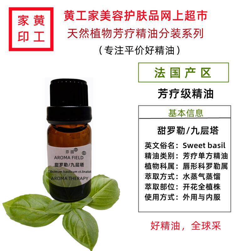 黄工家法国九层塔甜罗勒单方芳疗精油护肤紧致肌肤调油脂收细香薰