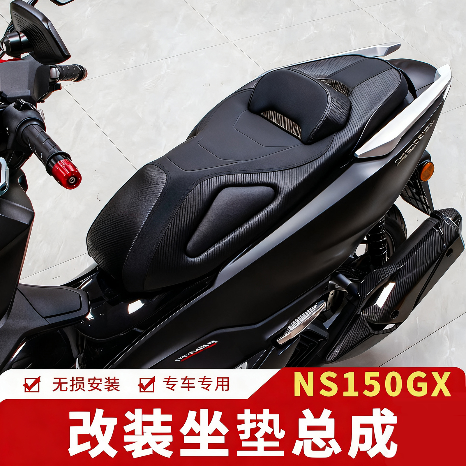 NS150GX改装舒适坐垫总成带腰靠