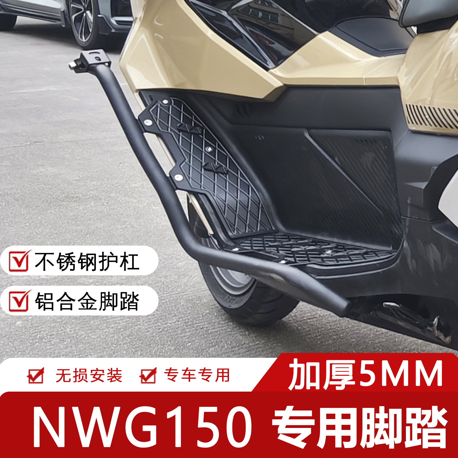 NWG150改装不锈钢护铝合金脚踏板