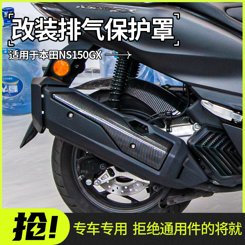 本田NS150GX排气保护罩