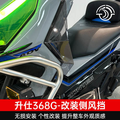 升仕368G改装侧挡风板导流定风翼