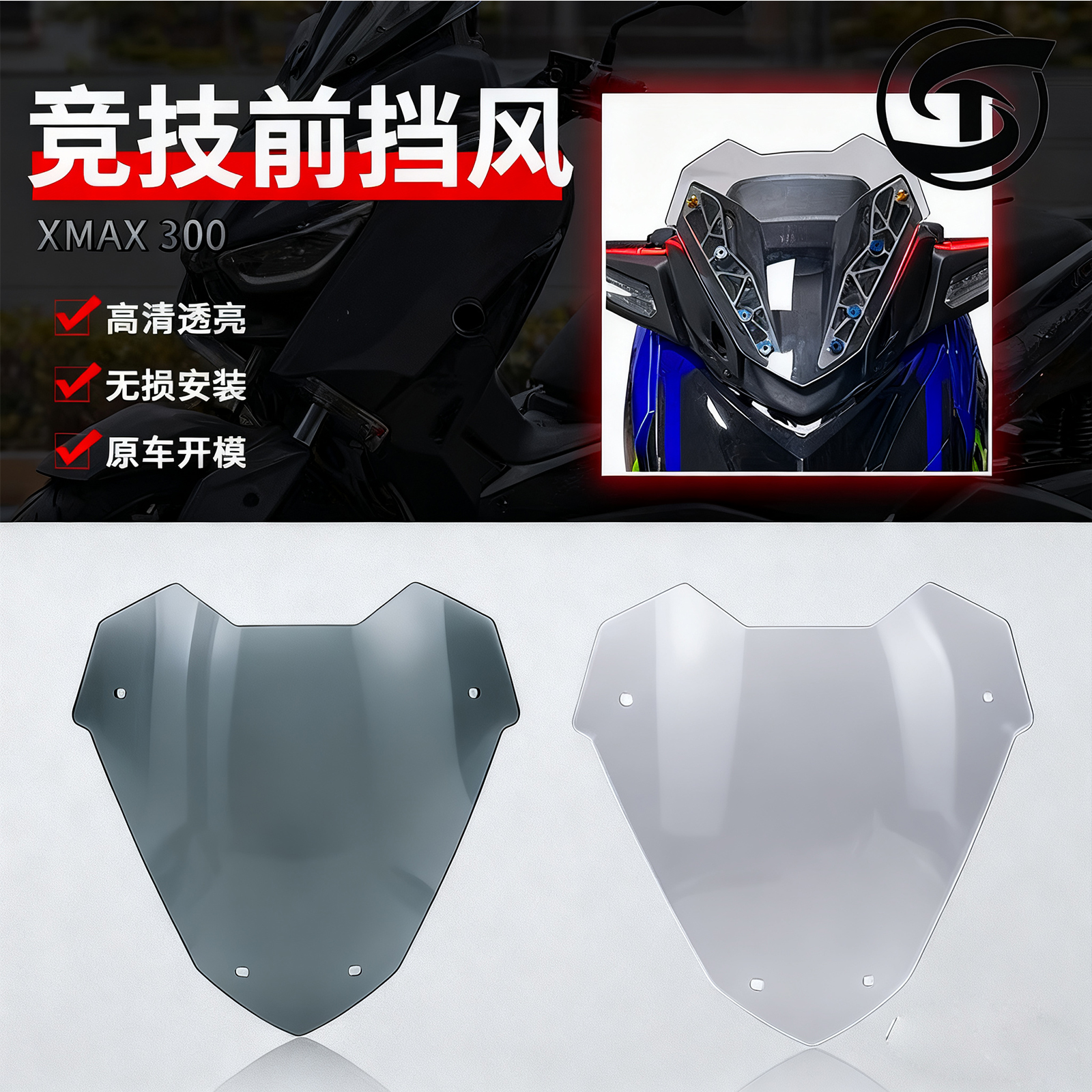 XMAX300竞技风挡前挡风运动风镜