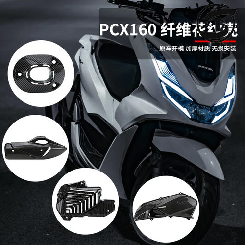 适用本田PCX160 ADV160 改装装饰盖排气罩空滤罩水箱罩加长挡泥板