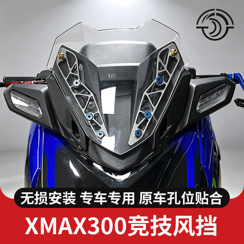 XMAX300竞技风挡前挡风运动风镜