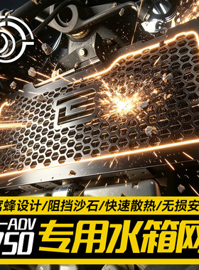 X-ADV750专用水箱网防沙