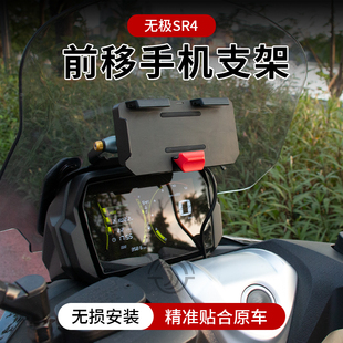 适用无极SR4max350改装件风挡横杆手机导航支架拓展杆无线充电座