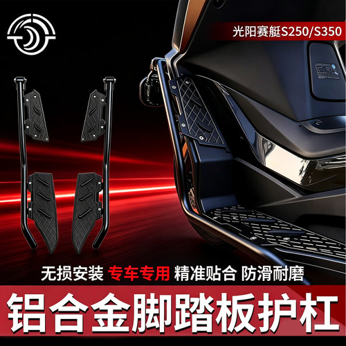 适用光阳赛艇S250S350护杠脚踏板