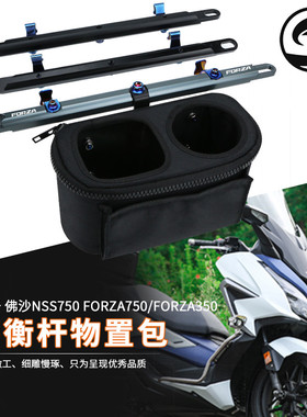 适用本田佛沙350/FORZA350 NSS750改装平衡杆导航支架 置物收纳包