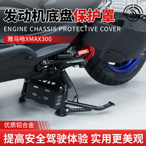 适用雅马哈XMAX300发动机护罩